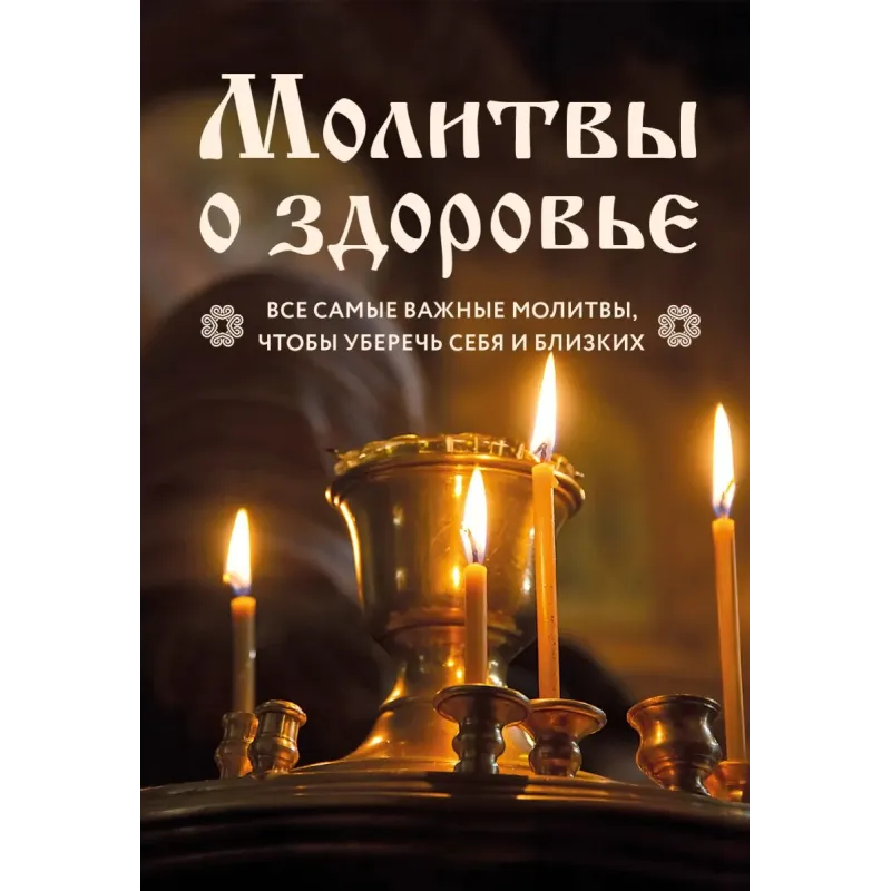 Молитвы о здоровье. Самые важные молитвы для защиты всей семьи (новое оформление)