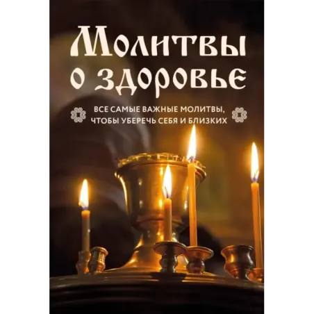 Молитвы о здоровье. Самые важные молитвы для защиты всей семьи (новое оформление)
