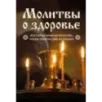 Молитвы о здоровье. Самые важные молитвы для защиты всей семьи (новое оформление)