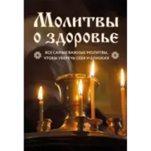 Молитвы о здоровье. Самые важные молитвы для защиты всей семьи (новое оформление)