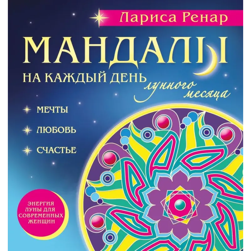 Мандалы на каждый день лунного месяца (раскраски для взрослых)
