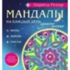 Мандалы на каждый день лунного месяца (раскраски для взрослых)
