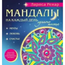 Мандалы на каждый день лунного месяца (раскраски для взрослых)
