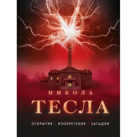 Никола Тесла. Открытия, изобретения, загадки