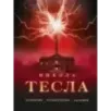 Никола Тесла. Открытия, изобретения, загадки