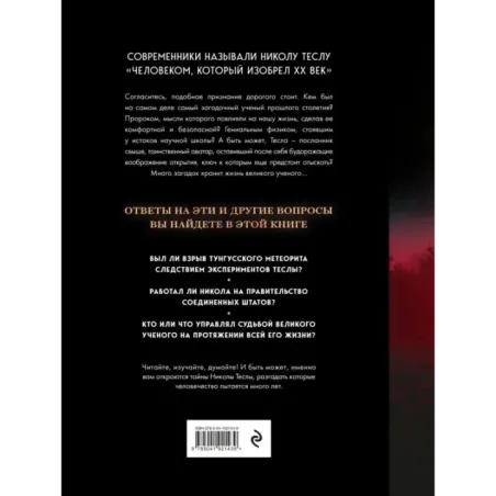 Никола Тесла. Открытия, изобретения, загадки