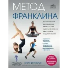 Метод Франклина. Динамическое выравнивание через образы, идеальная осанка и виртуозное владение телом.