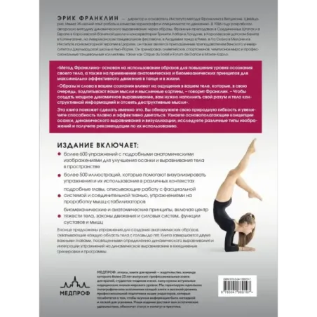 Метод Франклина. Динамическое выравнивание через образы, идеальная осанка и виртуозное владение телом.