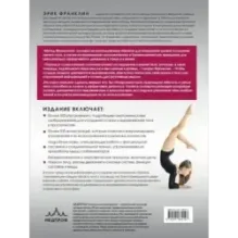 Метод Франклина. Динамическое выравнивание через образы, идеальная осанка и виртуозное владение телом.