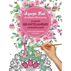 Альбом целительных аффирмаций для раскрашивания и отдыха