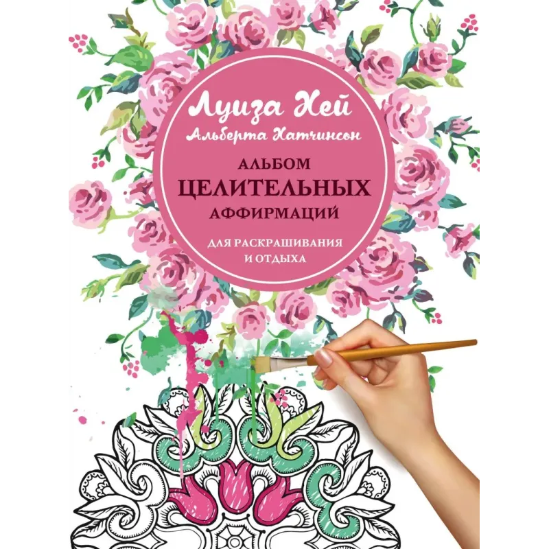 Альбом целительных аффирмаций для раскрашивания и отдыха