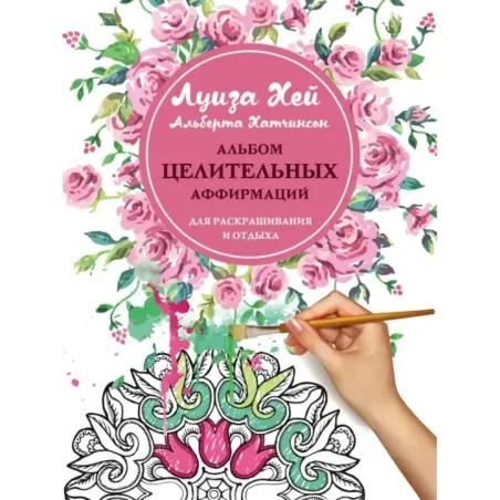 Альбом целительных аффирмаций для раскрашивания и отдыха