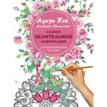 Альбом целительных аффирмаций для раскрашивания и отдыха