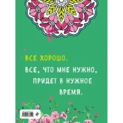 Альбом целительных аффирмаций для раскрашивания и отдыха