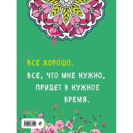 Альбом целительных аффирмаций для раскрашивания и отдыха