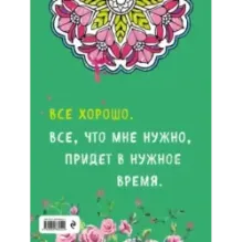 Альбом целительных аффирмаций для раскрашивания и отдыха