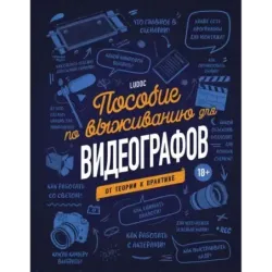 Пособие по выживанию для видеографов. От теории к практике