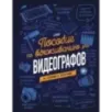 Пособие по выживанию для видеографов. От теории к практике