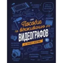 Пособие по выживанию для видеографов. От теории к практике