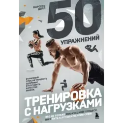 50 упражнений тренировка с нагрузками