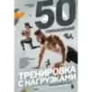 50 упражнений тренировка с нагрузками