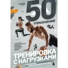50 упражнений тренировка с нагрузками