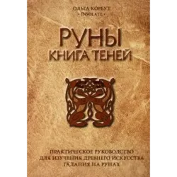 Руны. Книга теней. Практическое руководство для изучения древнего искусства гадания на рунах