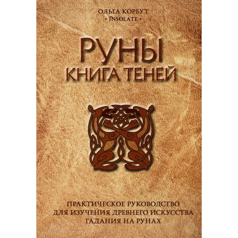 Руны. Книга теней. Практическое руководство для изучения древнего искусства гадания на рунах