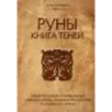 Руны. Книга теней. Практическое руководство для изучения древнего искусства гадания на рунах