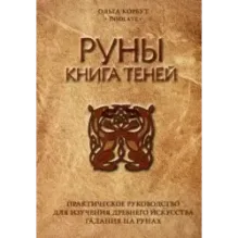 Руны. Книга теней. Практическое руководство для изучения древнего искусства гадания на рунах