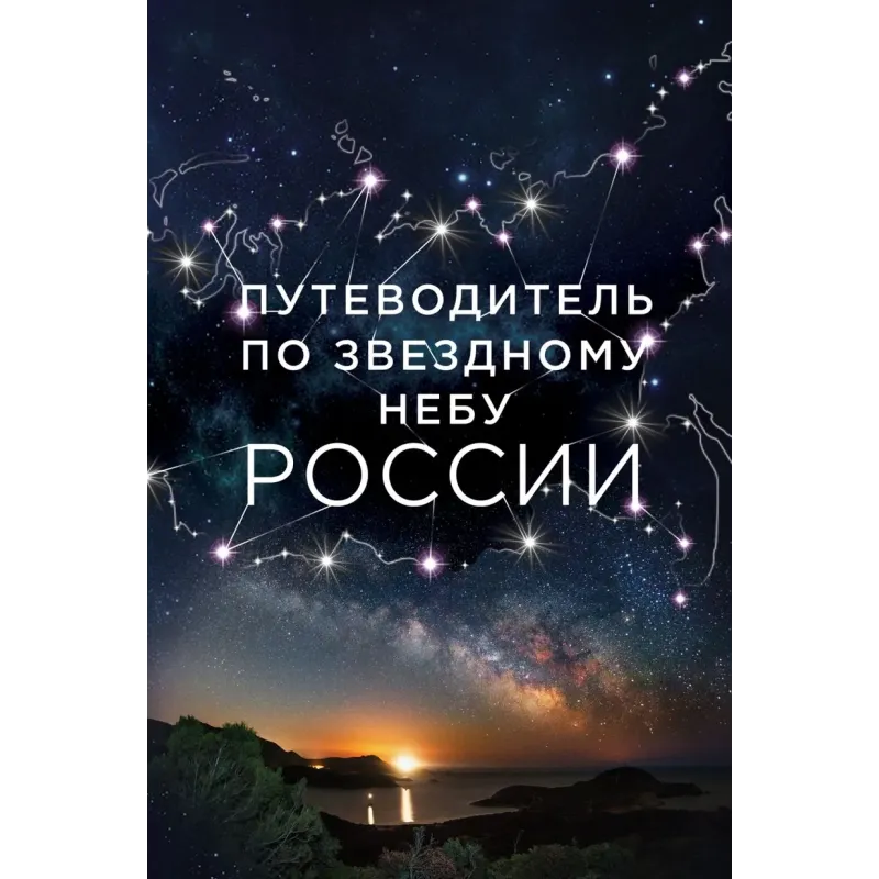 Путеводитель по звездному небу России