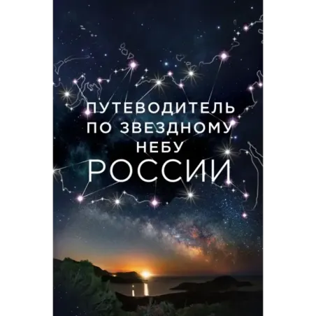 Путеводитель по звездному небу России