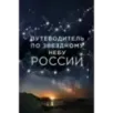 Путеводитель по звездному небу России