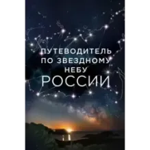 Путеводитель по звездному небу России