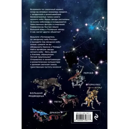 Путеводитель по звездному небу России