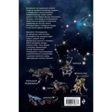 Путеводитель по звездному небу России