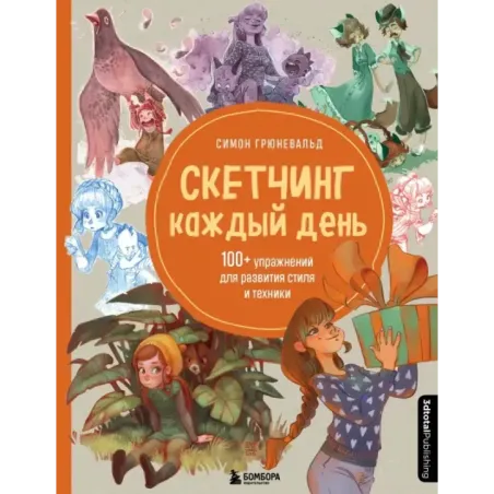 Скетчинг каждый день. 100+ упражнений для развития стиля и техники