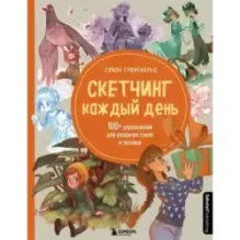 Скетчинг каждый день. 100+ упражнений для развития стиля и техники