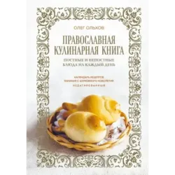 Православная кулинарная книга. Постные и непостные блюда на каждый день (календарь недатированный)