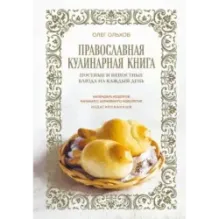 Православная кулинарная книга. Постные и непостные блюда на каждый день (календарь недатированный)