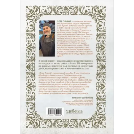 Православная кулинарная книга. Постные и непостные блюда на каждый день (календарь недатированный)