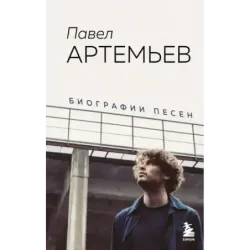 Павел Артемьев. Биографии песен