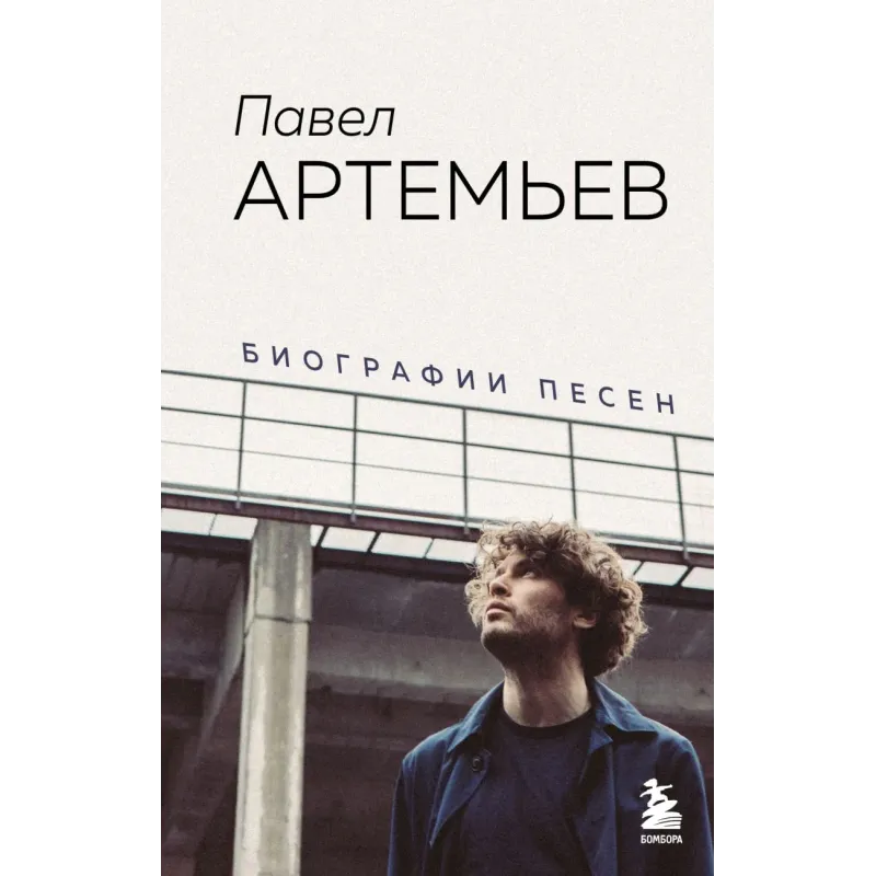 Павел Артемьев. Биографии песен