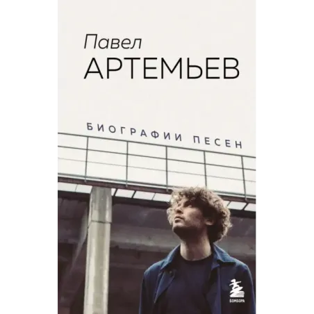 Павел Артемьев. Биографии песен