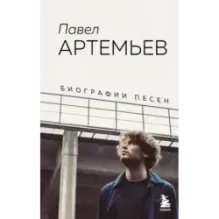 Павел Артемьев. Биографии песен