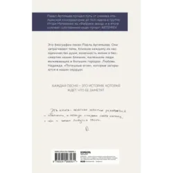 Павел Артемьев. Биографии песен