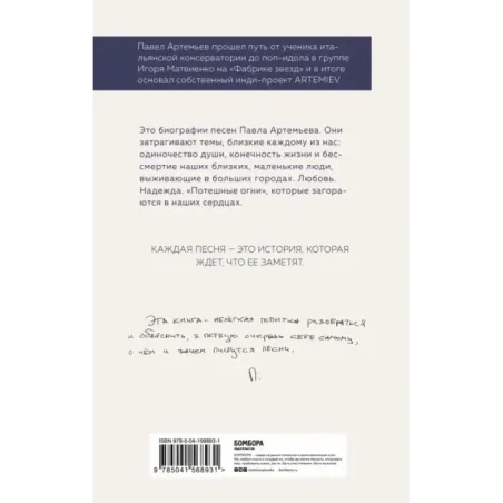 Павел Артемьев. Биографии песен