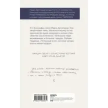 Павел Артемьев. Биографии песен