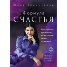 Астропсихология. Формула счастья