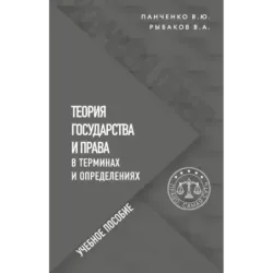 Теория государства и права в терминах и определениях